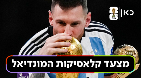 מצעד קלאסיקות המונדיאל