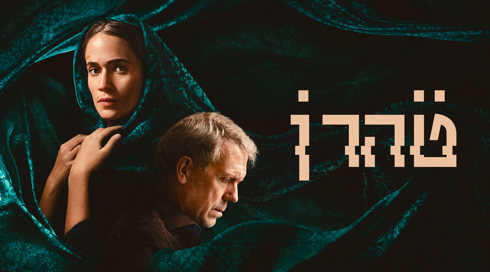 1920X1080 With Logo טהרן עונה3