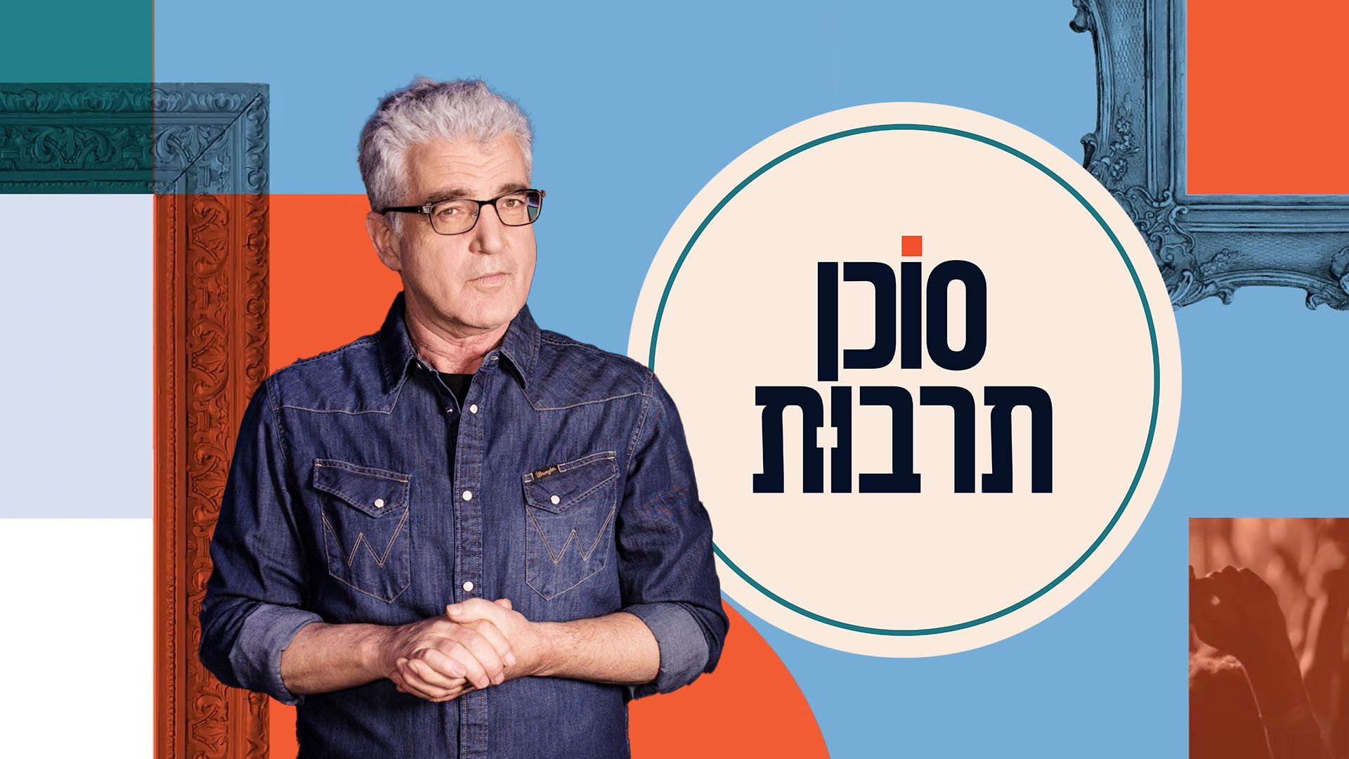 סוכן תרבות (5)