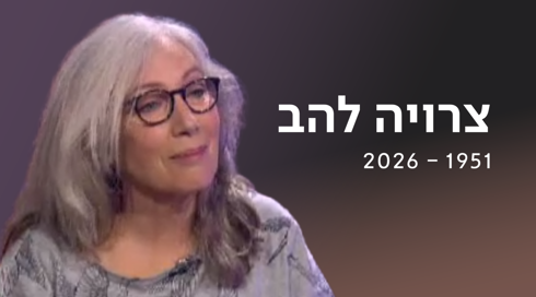 צרויה להב | כאן ארכיון