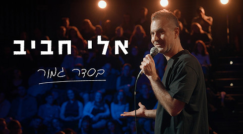 אלי חביב - בסדר גמור