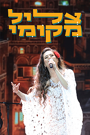 Poster Image Small 239X360 צליל מקומי
