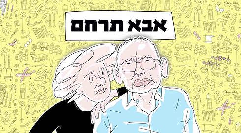 אבא תרחם