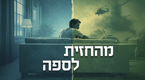 מהחזית לספה