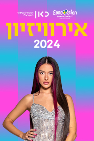 Poster Image Small 239X360 אירוויזיון 2024