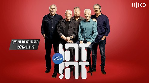 זהו זה! השירים | עונה 8 - מה אומרות עינייך