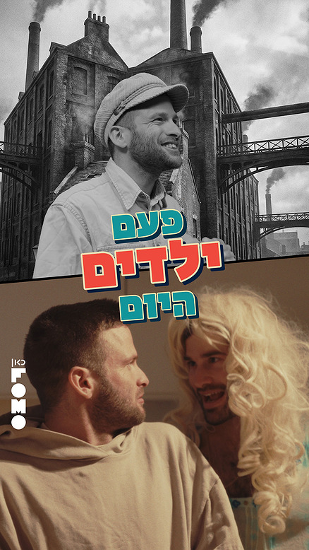מלכים א' וב'.כאן FOMO