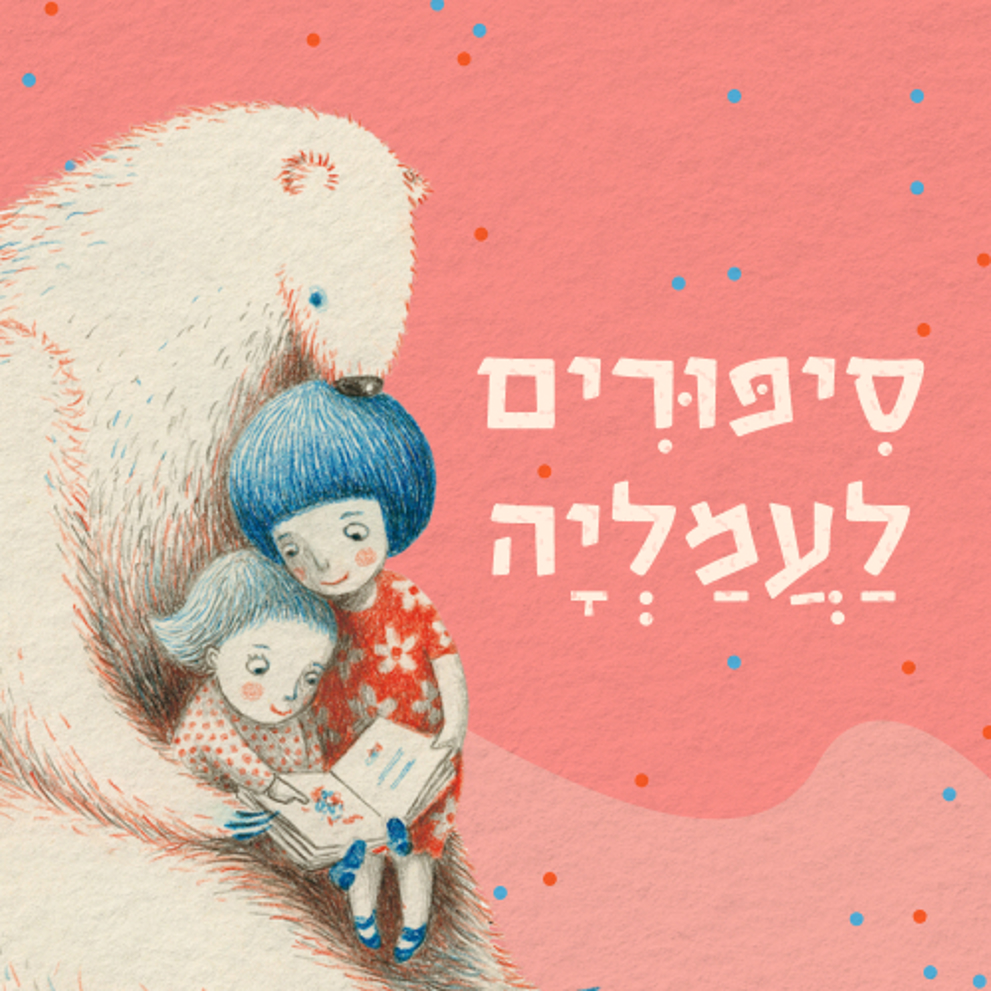 לוגו סיפורים לעמליה