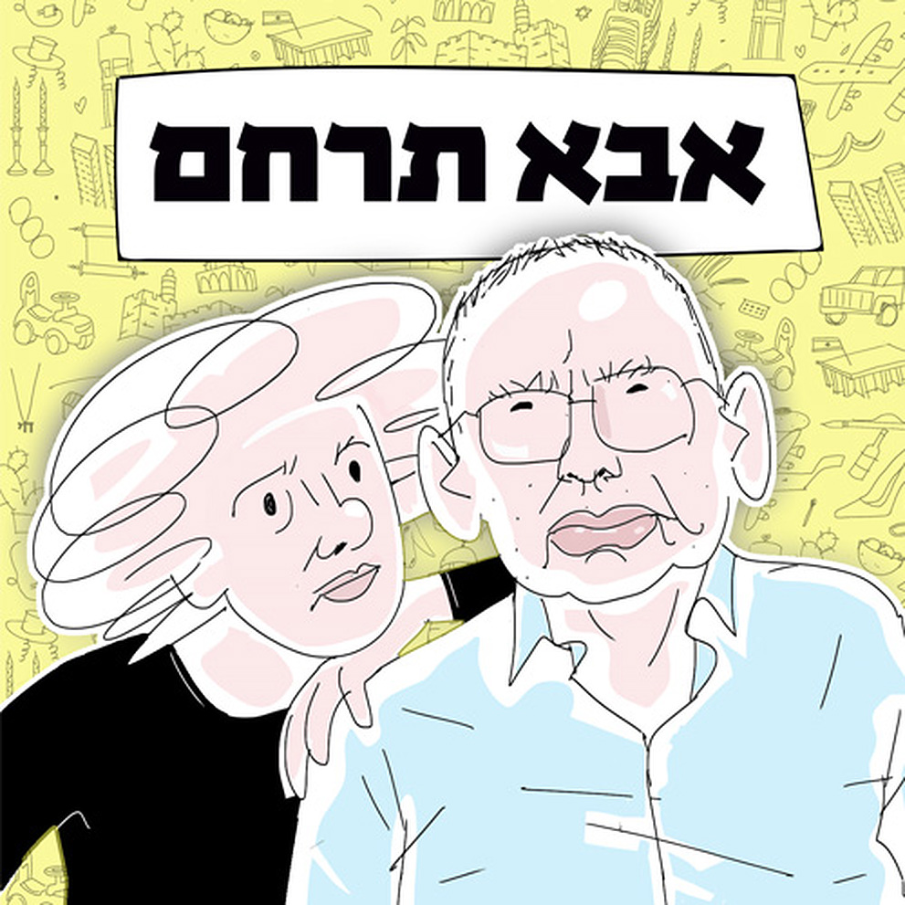LOGO אבא תרחם (60)
