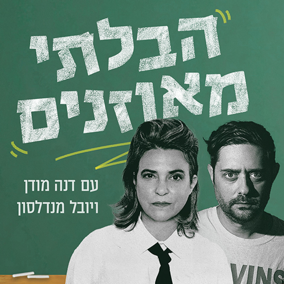 LOGO הבלתי מאוזנים