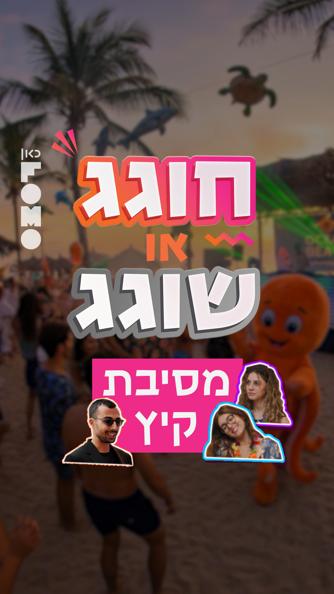 חוגג או שוגג? קיץ.כאן FOMO