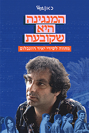 Poster Image Small 239X360 Nameposter Image Big 1200X1800 NAMEיאיר רוזנבלום