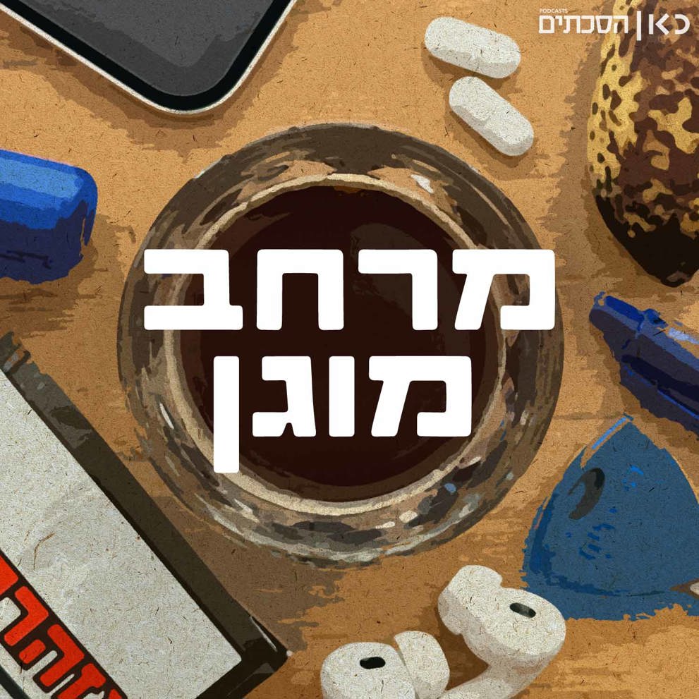 לוגו מרחב מוגן