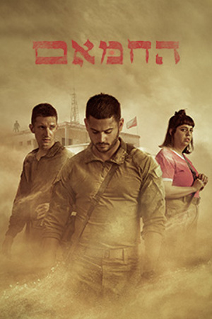 Poster Image Small 239X360 חמאם