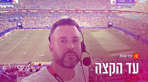 יהונתן כהן שדר גמר המונדיאל