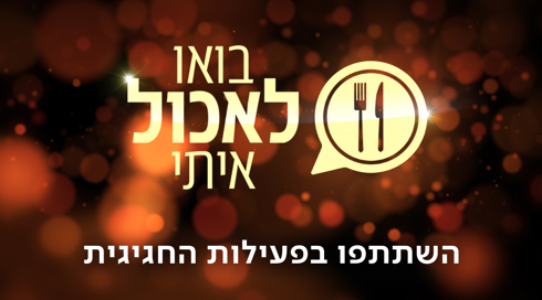 בואו לאכול איתי Share