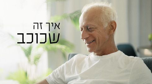 איך זה שכוכב (7)
