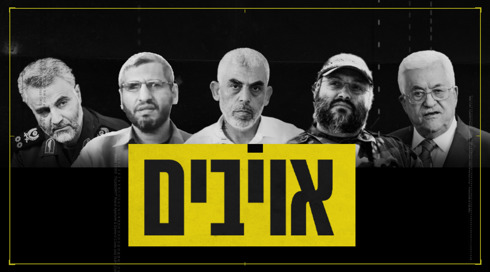 אויבים