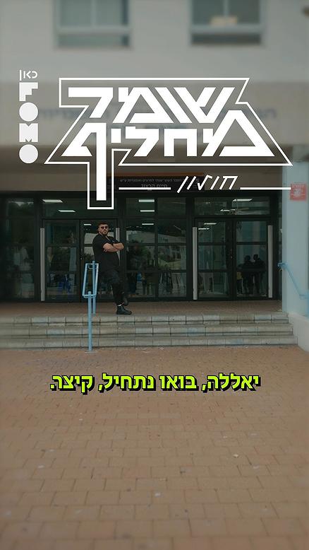 שומר מחליף | חולון.כאן FOMO