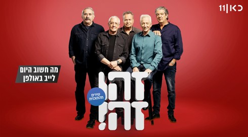 זהו זה! השירים | עונה 8 - מה חשוב היום