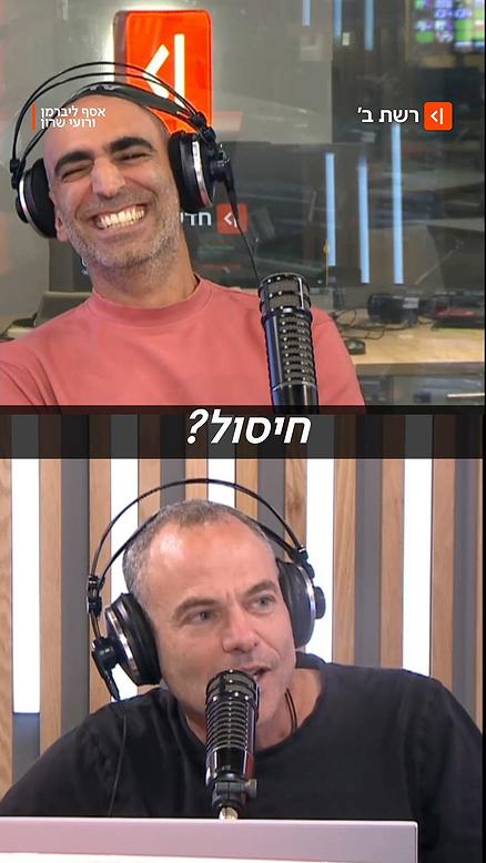 אסף ליברמן ורועי שרון.כאן רשת ב'