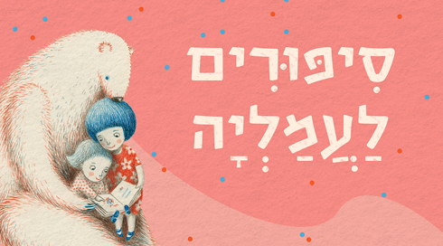 סיפורים לעמליה