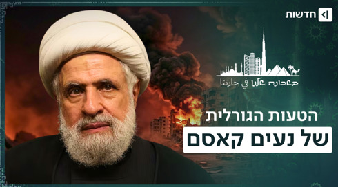 ההימור האחרון של נעים קאסם: האם חיזבאללה בדרך להתאבדות? | בשכונה שלנו