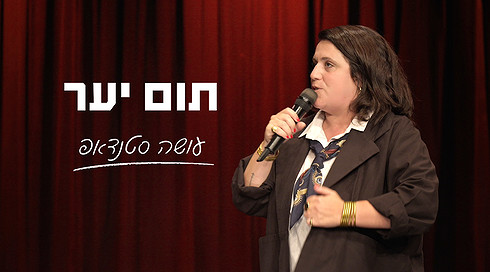 תום יער עושה סטנדאפ