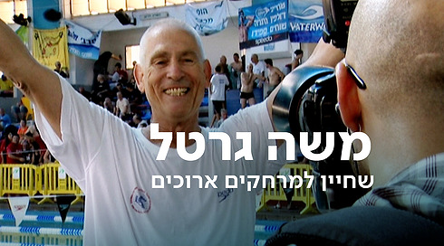 משה גרטל