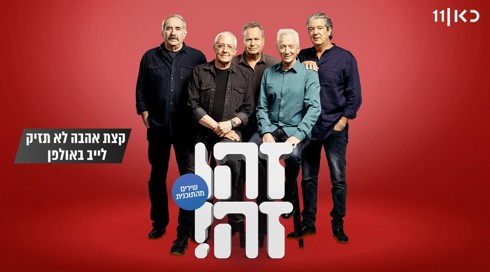 זהו זה! השירים | עונה 8 - קצת אהבה לא תזיק