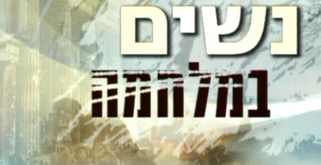 נשים במלחמה 2024