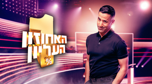 האחוזון העליון