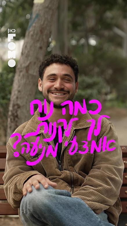 שיחות ספסל | אמצעי מניעה.כאן FOMO