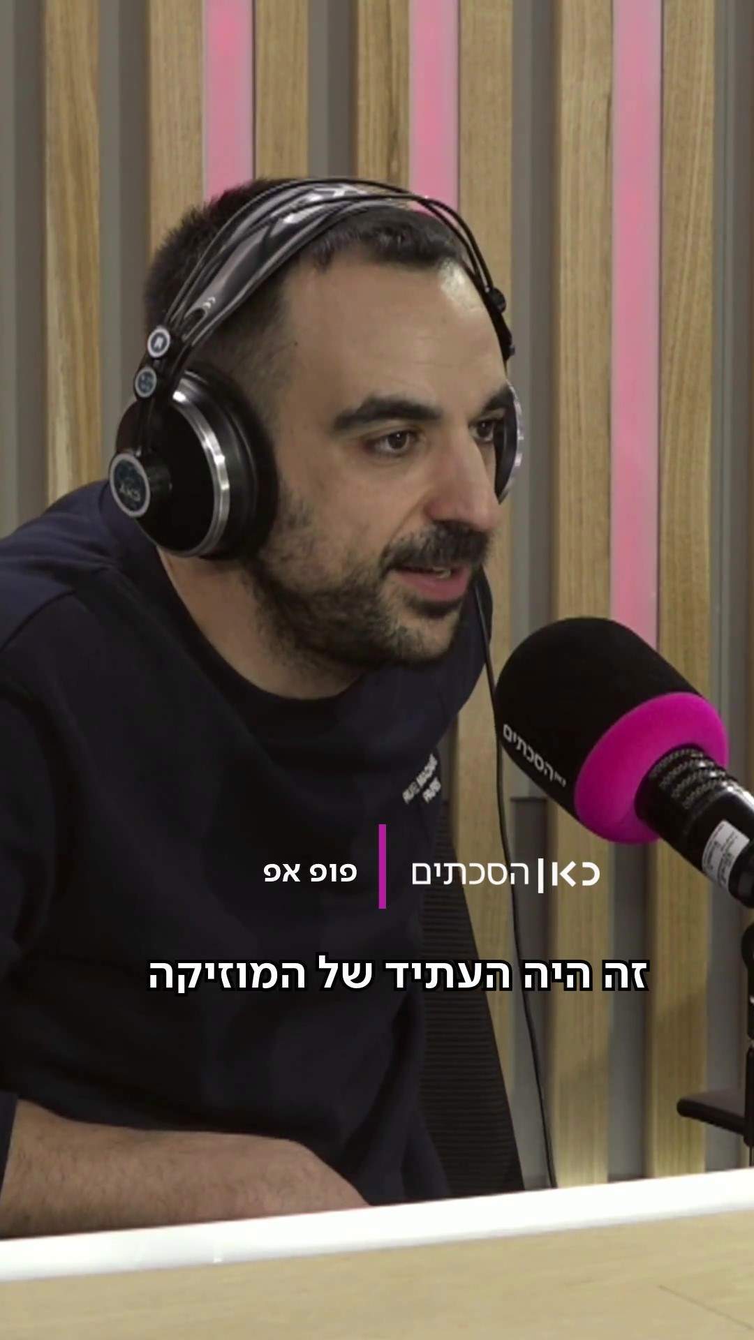 חוזרים ל2006: השנה שהפכה את הפופ | פופ אפ.כאן הסכתים