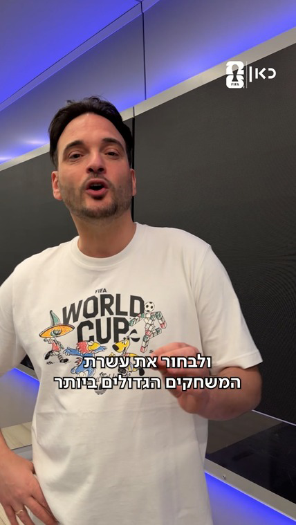 מצעד קלאסיקות המונדיאל.כאן
