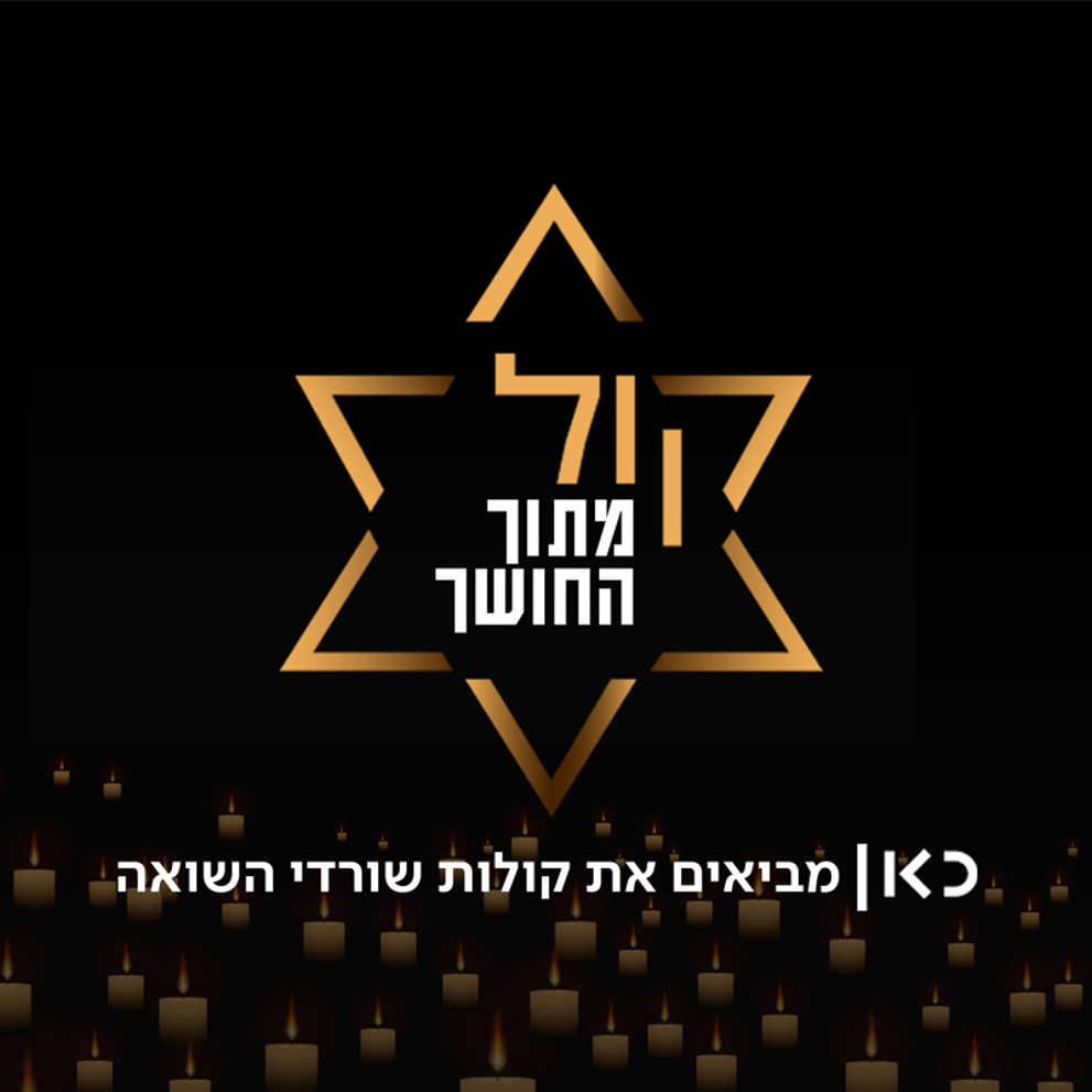 לוגו קול מתוך החושך