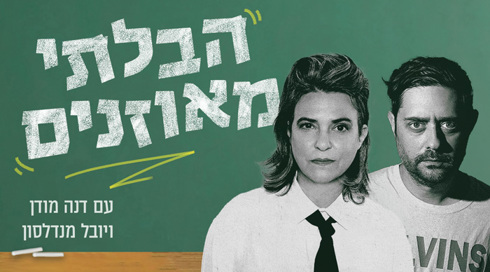הבלתי מואזנים